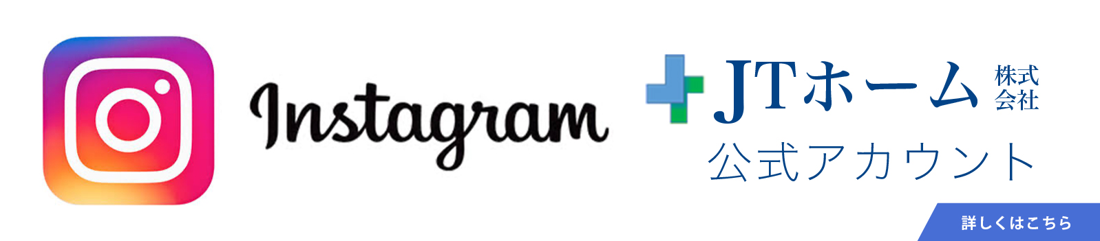 InstagramJTホーム株式会社公式アカウント